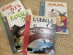 読みきかせ☆イソップ名作絵本☆4冊