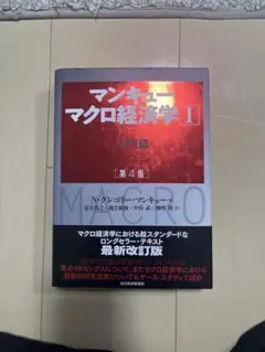 マンキュー マクロ経済学 II 第4版