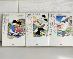 ぼくは明日、昨日のきみとデートする・君にさよならを言わない1.2巻 3冊まとめ