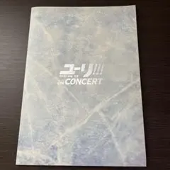 ユーリ!!! on ICE ユーリ!!! on concert パンフレット