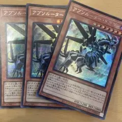 遊戯王　アブソルータードラゴン　シークレット3枚