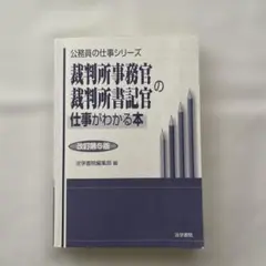 2025年最新】裁判所事務官の仕事がわかる本の人気アイテム