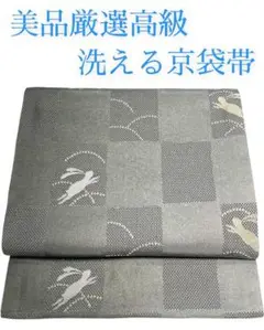 MCKO-33 美品厳選高級京袋帯 化繊 袋名古屋帯 小紋 カジュアル訪問着