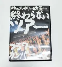 フラワーカンパニーズ　終わらないツアー　ドキュメンタリ映画　DVD　中古