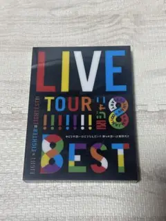 SUPEREIGHT(関ジャニ∞)LIVE TOUR!!8EST