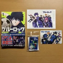ブルーロック 1巻　特典付き