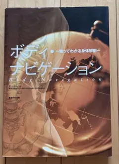 ボディ・ナビゲーション : 触ってわかる身体解剖