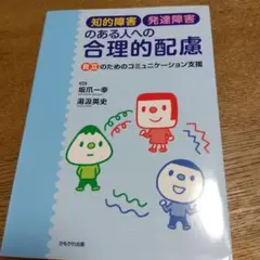 知的障害・発達障害のある人への合理的配慮 自立のためのコミュニケーション支援