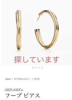 ティファニー パロマメロディ フープピアス