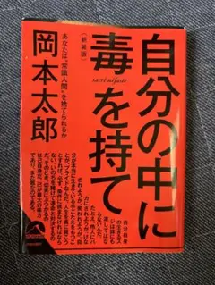自分の中に毒を持て 新装版 岡本太郎