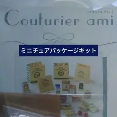 開封のみ フェリシモクペーパークラフトで作る世界のかわいいパッケージミニチュア！