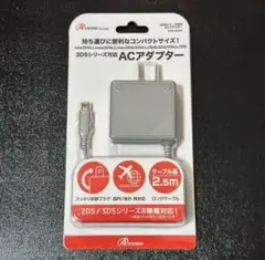3DSシリーズ対応ACアダプター