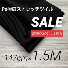 iw5614⭐️Pe極微ストレッチツイル◆ブラック 147cm×150cm