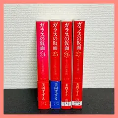 ガラスの仮面　24巻/ 25巻/ 26巻/ 27巻　4巻セット　文庫　美内すずえ