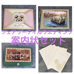 フェアリーテイルウエディング ホテルミラコスタ 案内状 セット