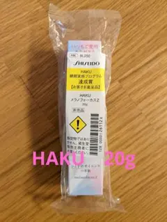 新品未開封 HAKUメラノフォーカスZ 20g