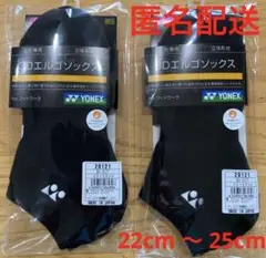 【新品】ヨネックス 3Dエルゴソックス　２足セット　　22cm 〜 25cm