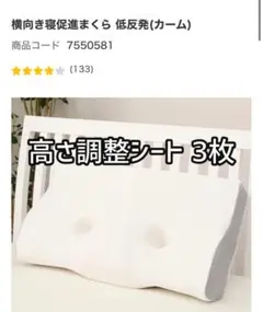 ニトリ　横向き寝促進まくら 低反発 (カーム) の高さ調整シート　3枚