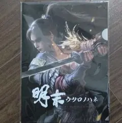 明末 ウツロノハネ 購入特典 A4 メタリックファイル
