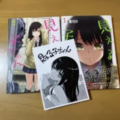 見える子ちゃん 1・2巻　2冊セット