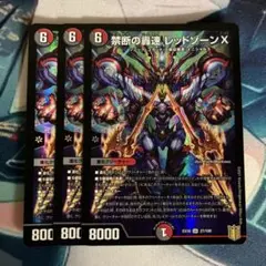 禁断の轟速 レッドゾーンX　3枚