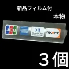 【新品】３個セット クレジットカード プレート　4ブランド対応