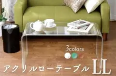 ローテーブル センターテーブル LLサイズ 幅約80cm アクリル製