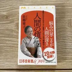 人間の煩悩