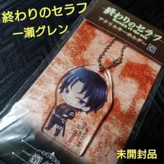 未開封 終わりのセラフ 一瀬グレン アクリルキーホルダー マスコット
