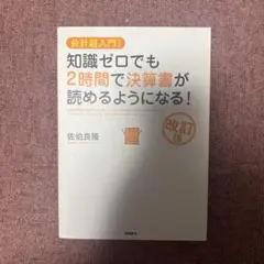 知識ゼロでも2時間で決算書が読めるようになる! 会計超入門!