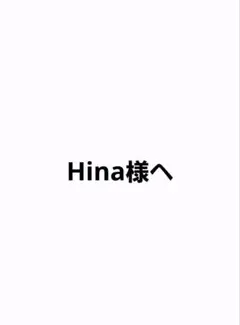 HINA様