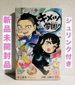 【新品】キメツ学園! 4