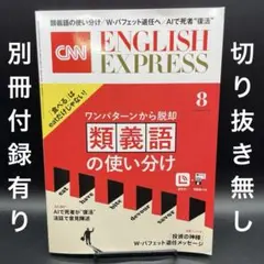 CNN ENGLISH EXPRESS　2025年8月号〈音声DL付き〉