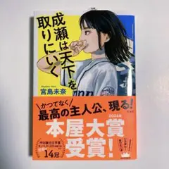 新品！成績は天下を取りにいく 宮島未奈｜※状態は写真と説明文をご参照ください