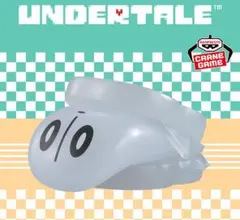 UNDERTALE FOOD DESIGN～vol.2 ナプスタブルーク