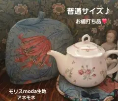 お値打ち品❣️モリスmoda生地アネモネ普通サイズティーコゼー♪