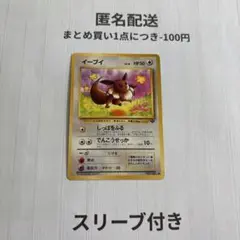 ポケカ 旧裏 イーブイ②