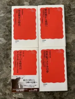 アメリカ合衆国史　歴史関連書籍4冊セット　未読
