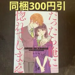 だったら俺に惚れてしまえ