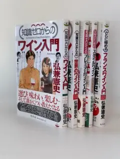 弘兼憲史 「知識ゼロからのワイン入門ほか5冊セット」(おまけ付き)