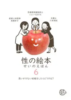 性の絵本6 思いがけない妊娠をしたらどうする？