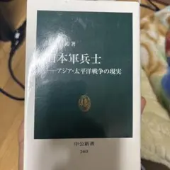 日本軍兵士 - アジア・太平洋戦争の現実