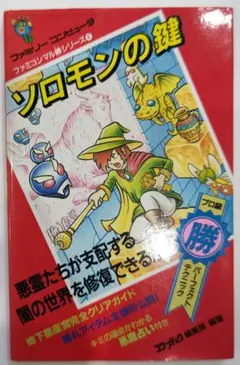 攻略本 ソロモンの鍵 2025年最新】ソロモンの鍵攻略本の人気アイテム - メルカリ