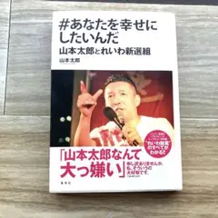 あなたを幸せにしたいんだ 山本太郎著