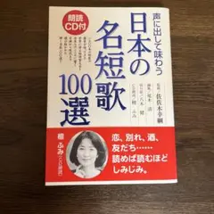 声に出して味わう日本の名短歌100選