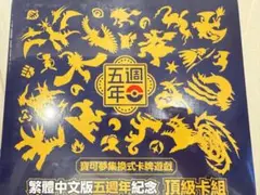 2025年最新】台湾限定 中国繁体字版5周年記念の人気アイテム