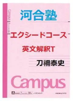 【河合塾】『エクシードコース東大理類・京大理系 英文解釈T 中尾悟先生』+α 2025年最新】エクシードコースの人気アイテム - メルカリ