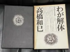 わが解体（高橋和巳）