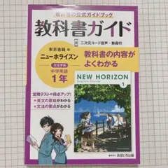 中1 教科書ガイド　ニューホライズン　中学　英語　テキスト