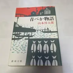 青べか物語